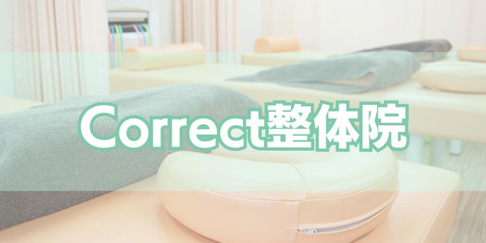 Correct整体院