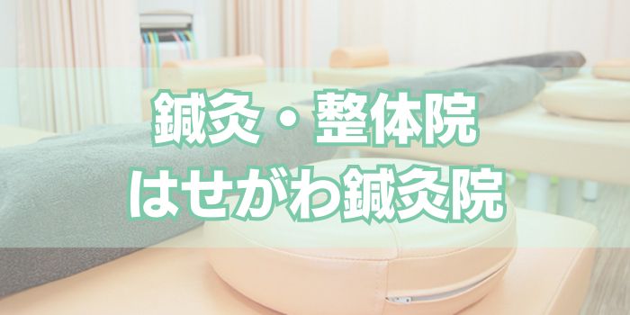 鍼灸・整体院はせがわ鍼灸院