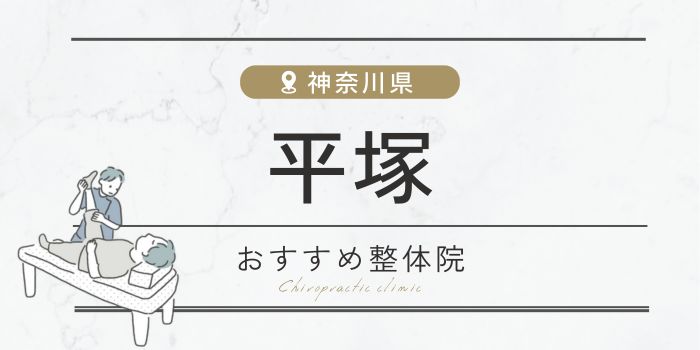 平塚周辺のおすすめ整体院・整骨院23選厳選！肩こり・腰痛の方必見！