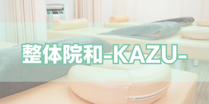 整体院和-KAZU-