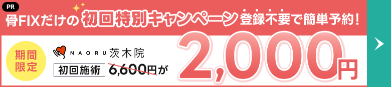 NAORU整体 茨木院 フッターバナー