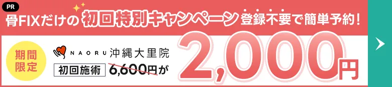 NAORU整体 沖縄大里院 フッターバナー