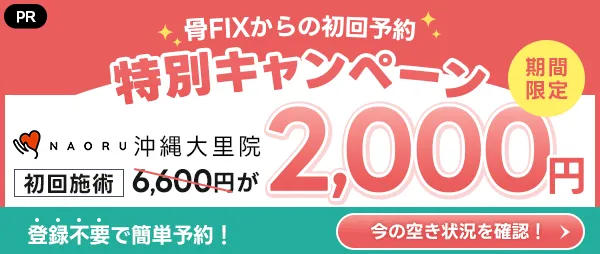 NAORU整体 沖縄大里院 サイドバナー