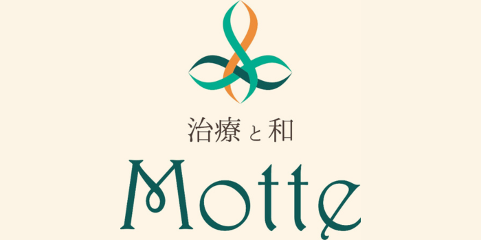 治療と和 Motte【モッテ】