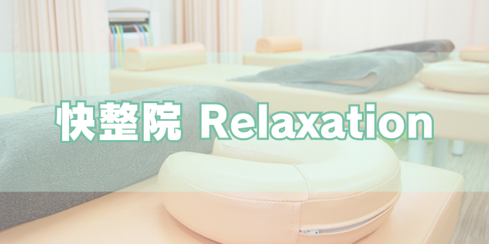 快整院 Relaxation