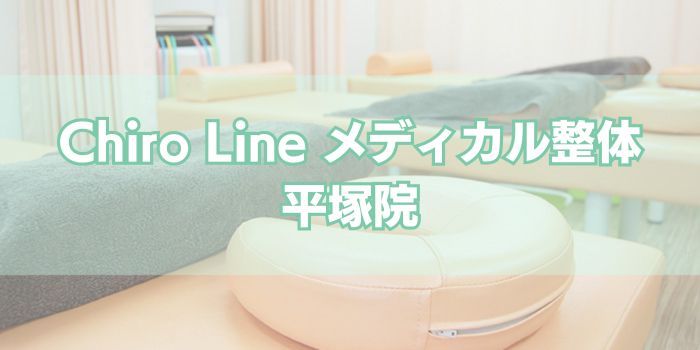 Chiro Line メディカル整体 平塚院