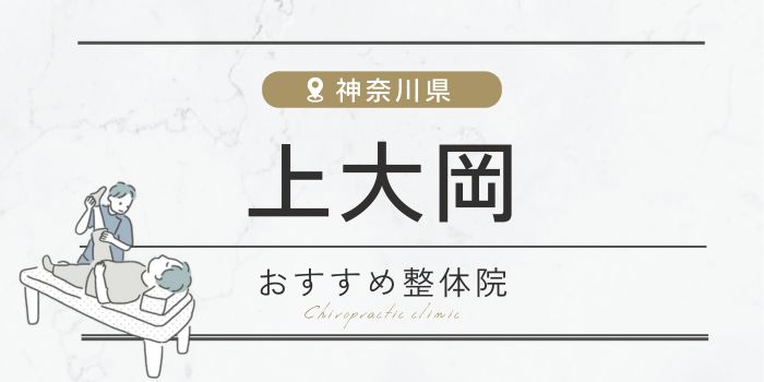 上大岡周辺のおすすめ整体院・整骨院21選厳選！肩こり・腰痛の方必見！