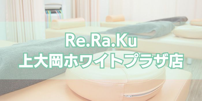 Re.Ra.Ku 上大岡ホワイトプラザ店