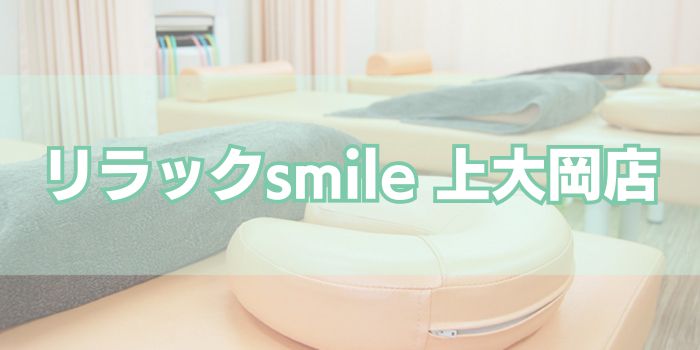 リラックsmile 上大岡店