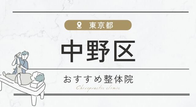 中野区周辺のおすすめ整体院・整骨院19 選厳選！肩こり・腰痛の方必見！