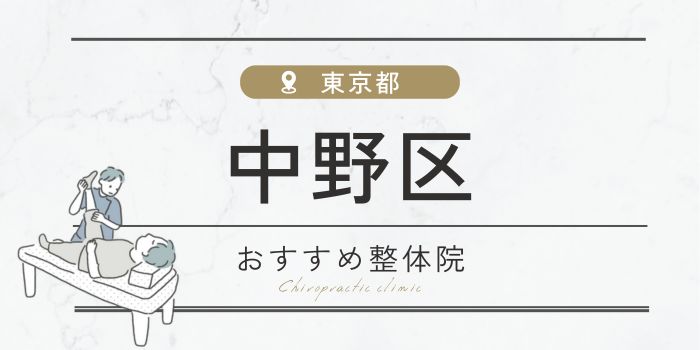 中野区周辺のおすすめ整体院・整骨院19 選厳選！肩こり・腰痛の方必見！