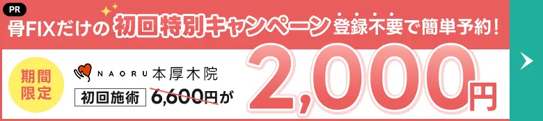 NAORU整体本厚木院 フッターバナー