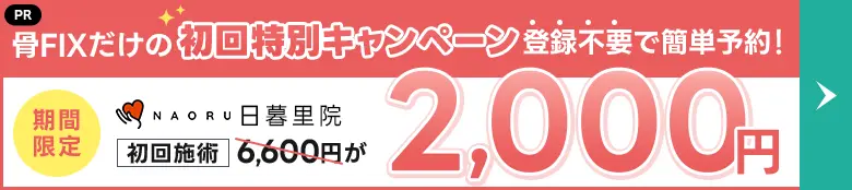 NAORU整体日暮里院 フッターバナー