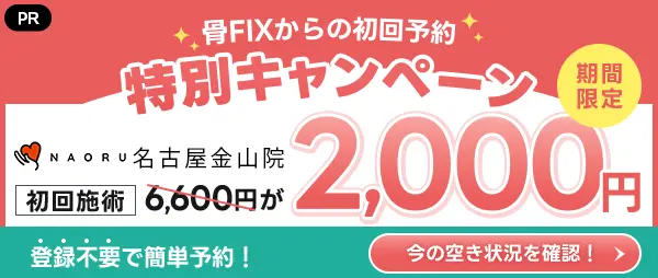 NAORU整体 名古屋金山院 サイドバナー