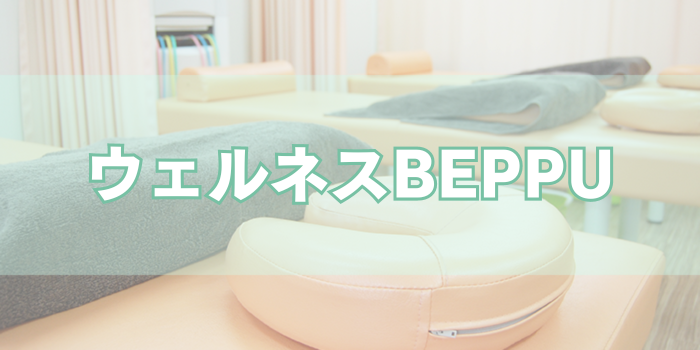 ウェルネスBEPPU