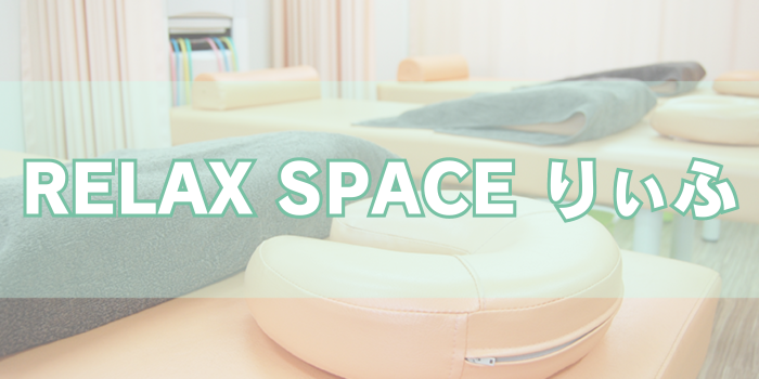 RELAX SPACE りぃふ