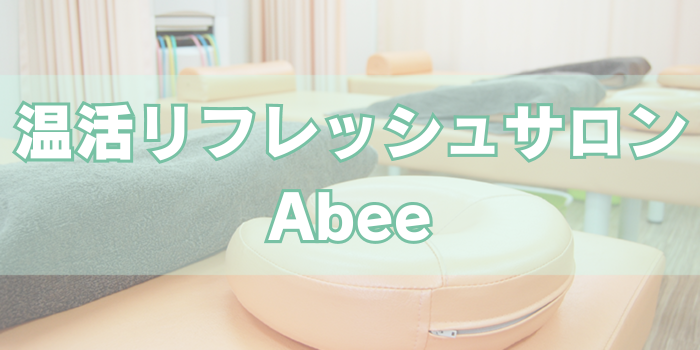 温活リフレッシュサロン Abee