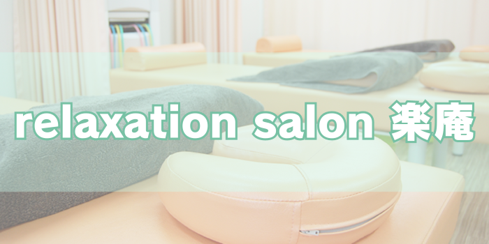 relaxation salon 楽庵