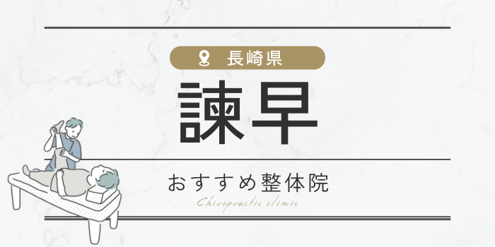 諫早駅周辺のおすすめ整体院・整骨院11選厳選！肩こり・腰痛の方必見！