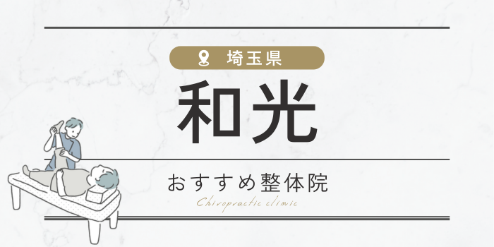 和光市のおすすめ整体院・整骨院15選厳選！肩こり・腰痛の方必見！