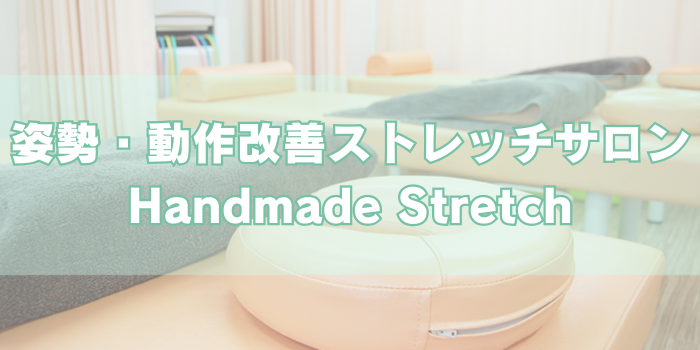 姿勢・動作改善ストレッチサロンHandmade-Stretch