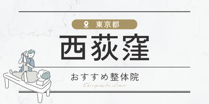 西荻窪駅周辺の整体院・整骨院おすすめ15選！肩こり・腰痛の方必見！