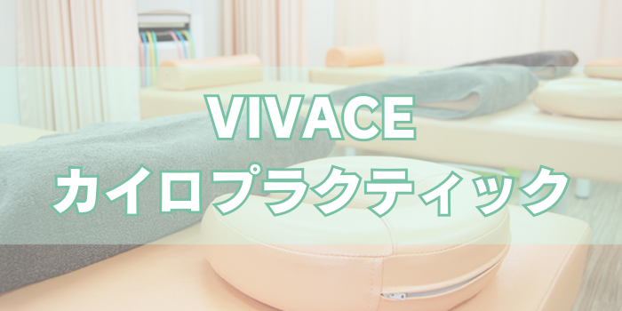 VIVACEカイロプラクティック