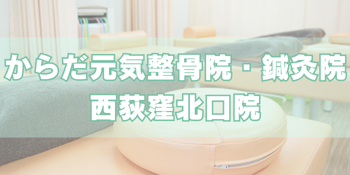 からだ元気整骨院・鍼灸院 西荻窪北口院