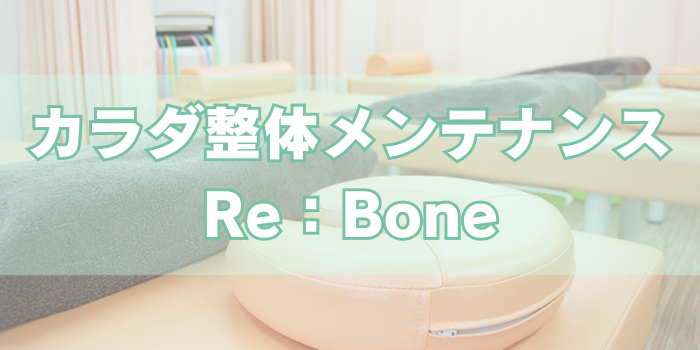 カラダ整体メンテナンスRe：Bone