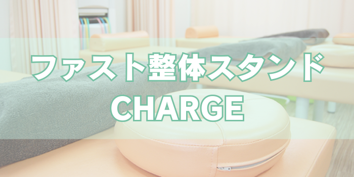 ファスト整体スタンド CHARGE