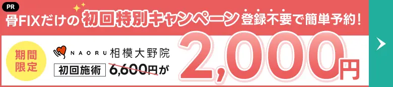 NAORU整体 相模大野院 フッターバナー