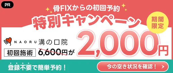 NAORU整体 溝の口院 サイドバナ―