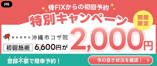 NAORU整体 沖縄市コザ院 サイドバナー