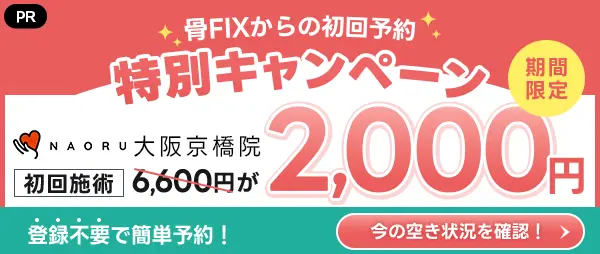 NAORU整体 大坂京橋院 サイドバナー