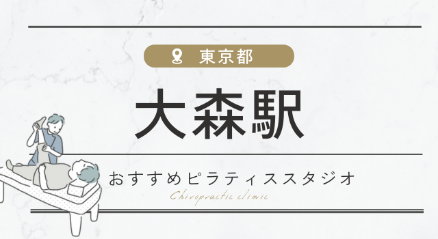 大森駅のピラティススタジオおすすめ15選！姿勢改善や運動不足解消に！
