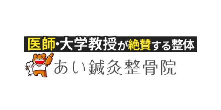 あい鍼灸整骨院