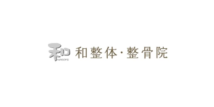 和整体・整骨院