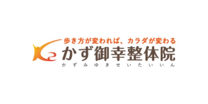 かず御幸整体院