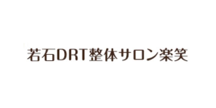 若石DRT整体サロン楽笑