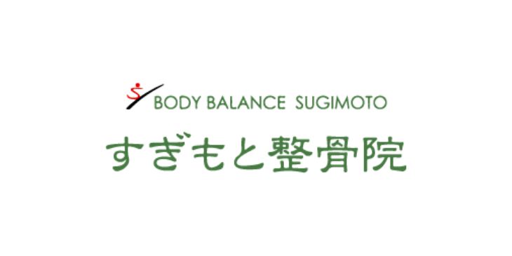 すぎもと整骨院