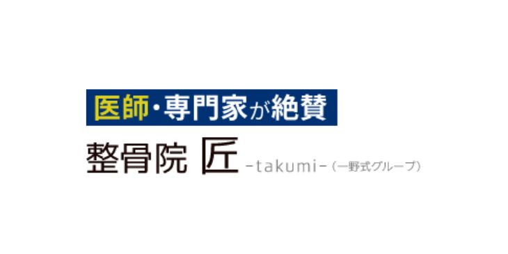 整骨院 匠 本院