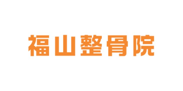 福山整骨院