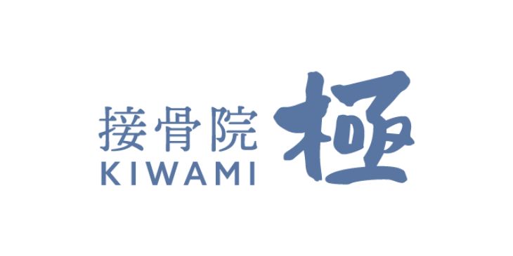 接骨院 極
