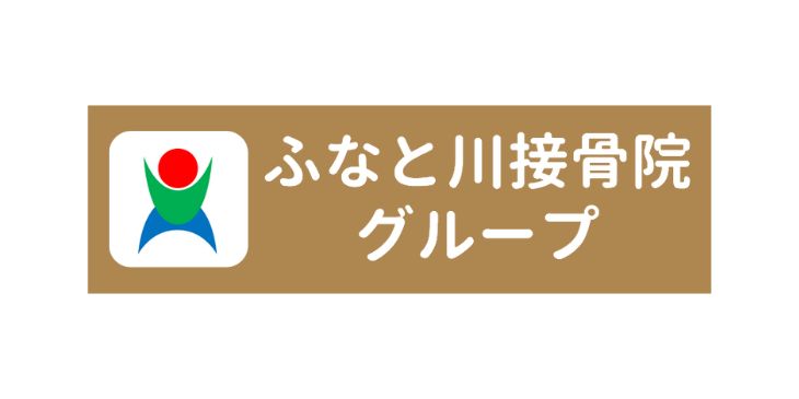 ふなと川接骨院 倉賀野院