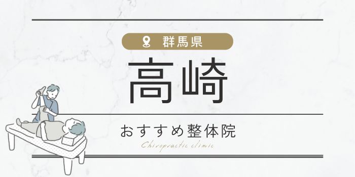 高崎周辺のおすすめ整体院・整骨院20選厳選！肩こり・腰痛の方必見！