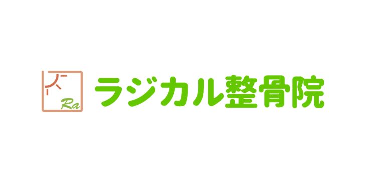 ラジカル整骨院