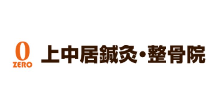 上中居鍼灸・整骨院