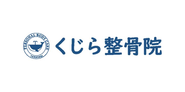 くじら整骨院