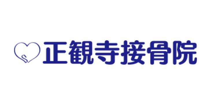 正観寺接骨院