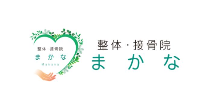 整体・整骨院まかな